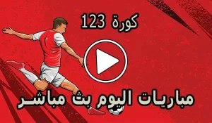 كورة 123 | 123koora | مباريات اليوم بث مباشر | 123kora