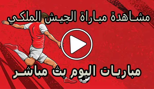 مشاهدة مباراة الجيش الملكي بث مباشر | AS FAR Live