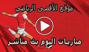 موقع الأقصى الرياضي | Al-Aqsa Sports | مباريات اليوم بث مباشر