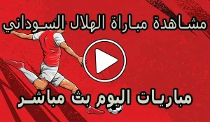 مشاهدة مباراة الهلال السوداني اليوم بث مباشر | Al-Hilal Live