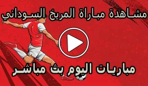 مشاهدة مباراة المريخ السوداني بث مباشر | Al Merreikh Live