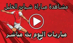 مشاهدة مباراة شباب الخليل بث مباشر | Al-khaleel Live