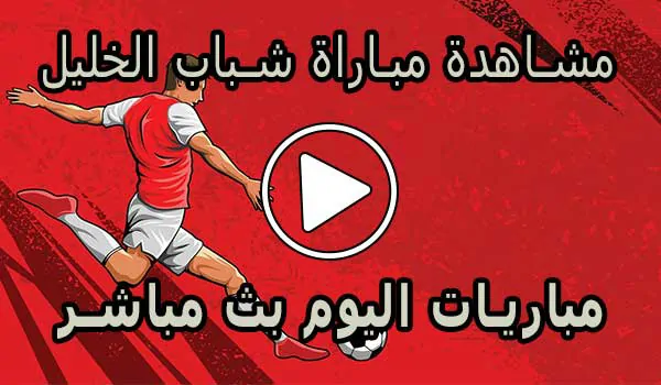 مشاهدة مباراة شباب الخليل بث مباشر | Al-khaleel Live