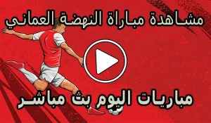 مشاهدة مباراة النهضة العماني بث مباشر | Al-nahda Live