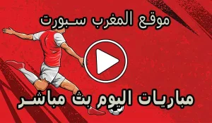 موقع المغرب سبورت | AlmaghrebSport | مباريات اليوم بث مباشر