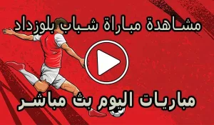 مشاهدة مباراة شباب بلوزداد بث مباشر | Belouizdad Live
