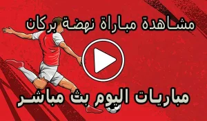 مشاهدة مباراة نهضة بركان بث مباشر | Berkane Live