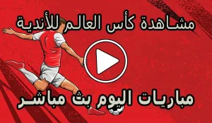 مشاهدة مباريات كأس العالم للأندية بث مباشر | Clubs World Cup