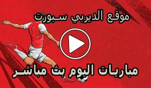 موقع الديربي سبورت | Derby Sport | مباريات اليوم بث مباشر