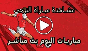 مشاهدة مباراة الترجي بث مباشر | ES Tunis Live