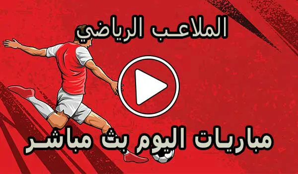 الملاعب الرياضي | El Malaeb | مباريات اليوم بث مباشر