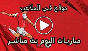 موقع في الملاعب | FilMala3eb.com | مباريات اليوم بث مباشر