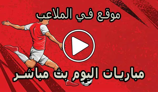 موقع في الملاعب | FilMala3eb.com | مباريات اليوم بث مباشر