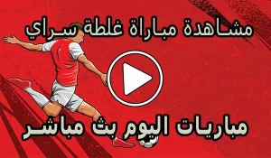 مشاهدة مباراة غلطة سراي بث مباشر | Galatasaray Live