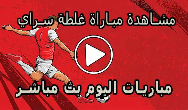 مشاهدة مباراة غلطة سراي بث مباشر | Galatasaray Live