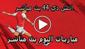 اتش دي 44 بث مباشر | HD44 | مباريات اليوم بث مباشر | HD 44