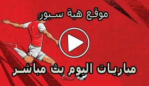 موقع هبة سبور | HibaSport | مباريات اليوم بث مباشر | hiba sport