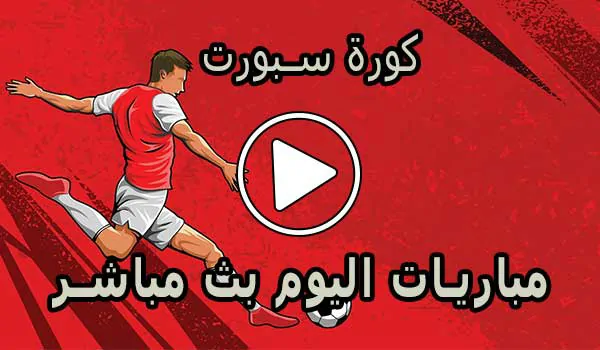 كورة سبورت | Kora Sport | مباريات اليوم بث مباشر | Korasport
