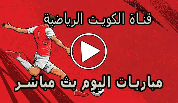 قناة الكويت الرياضية بث مباشر | Kuwait sports live