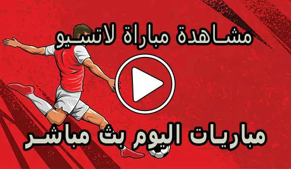 مشاهدة مباراة لاتسيو بث مباشر | Lazio Live