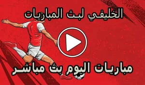 الخليفي لبث المباريات | Live Alkhulaifi | مباريات اليوم بث مباشر