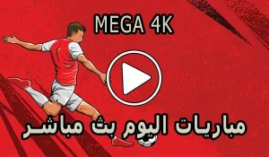 ميجا MEGA4K | 4K | مباريات اليوم بث مباشر | MEGA 4K