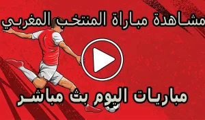 مشاهدة مباراة المنتخب المغربي بث مباشر | Morocco Live