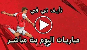 نايف تي في | Naif TV | مباريات اليوم بث مباشر | naif live