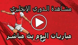 مشاهدة الدوري الإنجليزي بث مباشر | Premier League Live