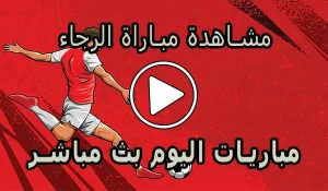 مشاهدة مباراة الرجاء بث مباشر | Raja Live