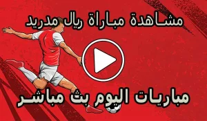 مشاهدة مباراة ريال مدريد بث مباشر | Real Madrid Live