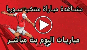 مشاهدة مباراة منتخب سوريا بث مباشر | Syria Live