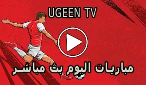 Ugeen TV | مشاهدة مباريات اليوم بث مباشر مجاناً