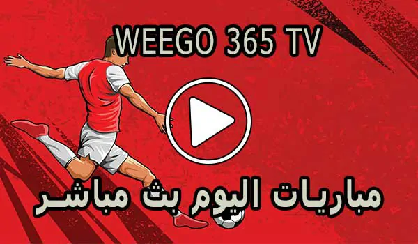 Weego 365 TV | مشاهدة مباريات اليوم بث مباشر