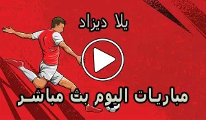يلا ديزاد | Yalla Dz | مباريات اليوم بث مباشر | Match DZ