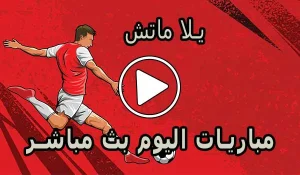 يلا ماتش | Yallamatch | اهم مباريات اليوم بث مباشر | Yalla Match