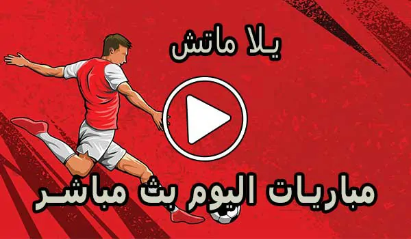 يلا ماتش | Yallamatch | اهم مباريات اليوم بث مباشر | Yalla Match