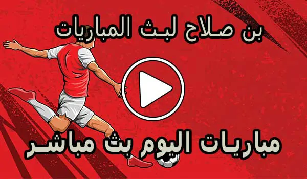 بن صلاح لبث المباريات | ben salah | مباريات اليوم بث مباشر