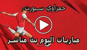 حمزاوي سبورت | hamzawy sport | مباريات اليوم بث مباشر