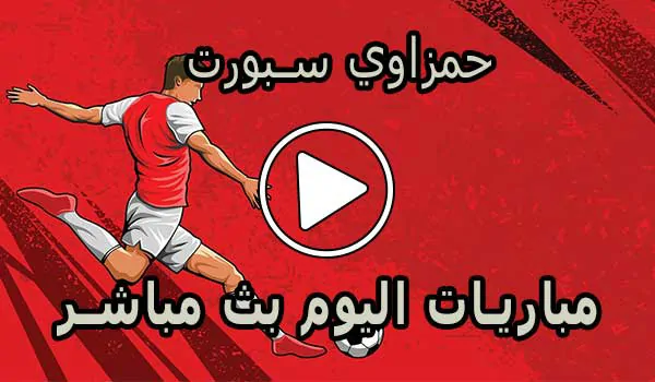 حمزاوي سبورت | hamzawy sport | مباريات اليوم بث مباشر