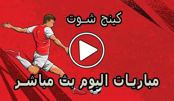كينج شوت | kingfoot.tv | مباريات اليوم بث مباشر | King Foot TV