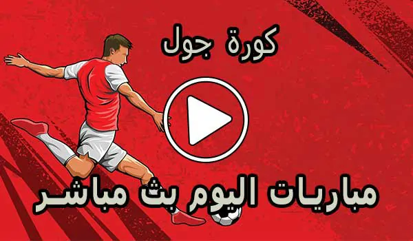 كورة جول | kooora goal | أهم مباريات اليوم بث مباشر | koragoal