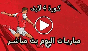 كورة 4 لايف | kooora4live | مباريات اليوم بث مباشر | kora4live