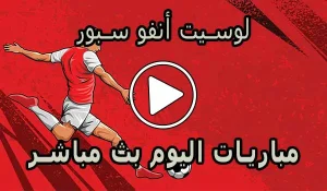 لوسيت أنفو سبور | sport.lesiteinfo | مباريات اليوم بث مباشر