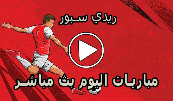 ريدي سبور | readysport | مباريات اليوم بث مباشر