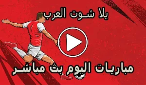 يلا شوت العرب | yalla shoot arab | مباريات اليوم بث مباشر