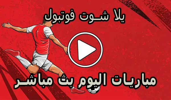 يلا شوت فوتبول | yalla shoot football | مشاهدة المباريات مجانا | yalla shoot
